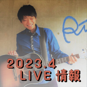 4月のライブ情報を更新しました！